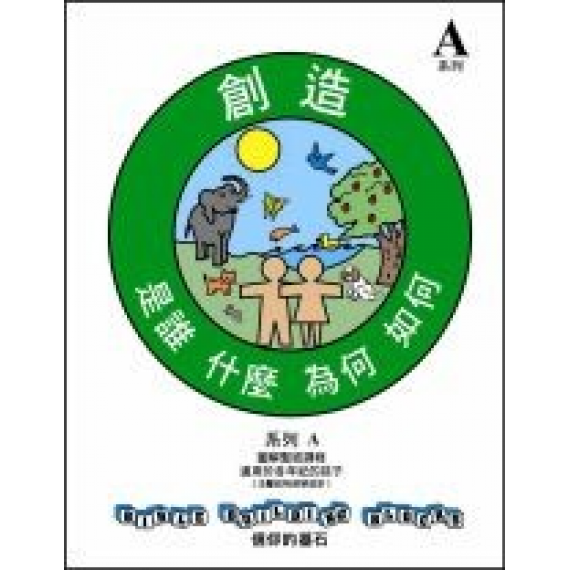 兒主教材A系列(套裝)-信仰的基石：創造